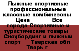 Лыжные спортивные профессиональные классные комбинезоны › Цена ­ 1 800 - Все города Спортивные и туристические товары » Сноубординг и лыжный спорт   . Тверская обл.,Тверь г.